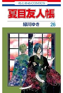 Amazon.co.jp: 夏目友人帳 27 (花とゆめCOMICS) : 緑川 ゆき: 本